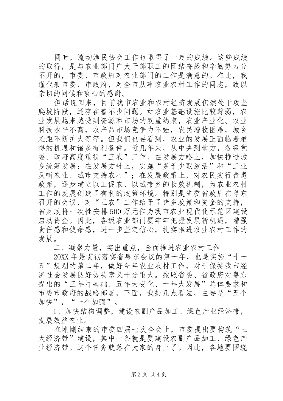2024年副市长在全市农业工作会议上的致辞_第2页