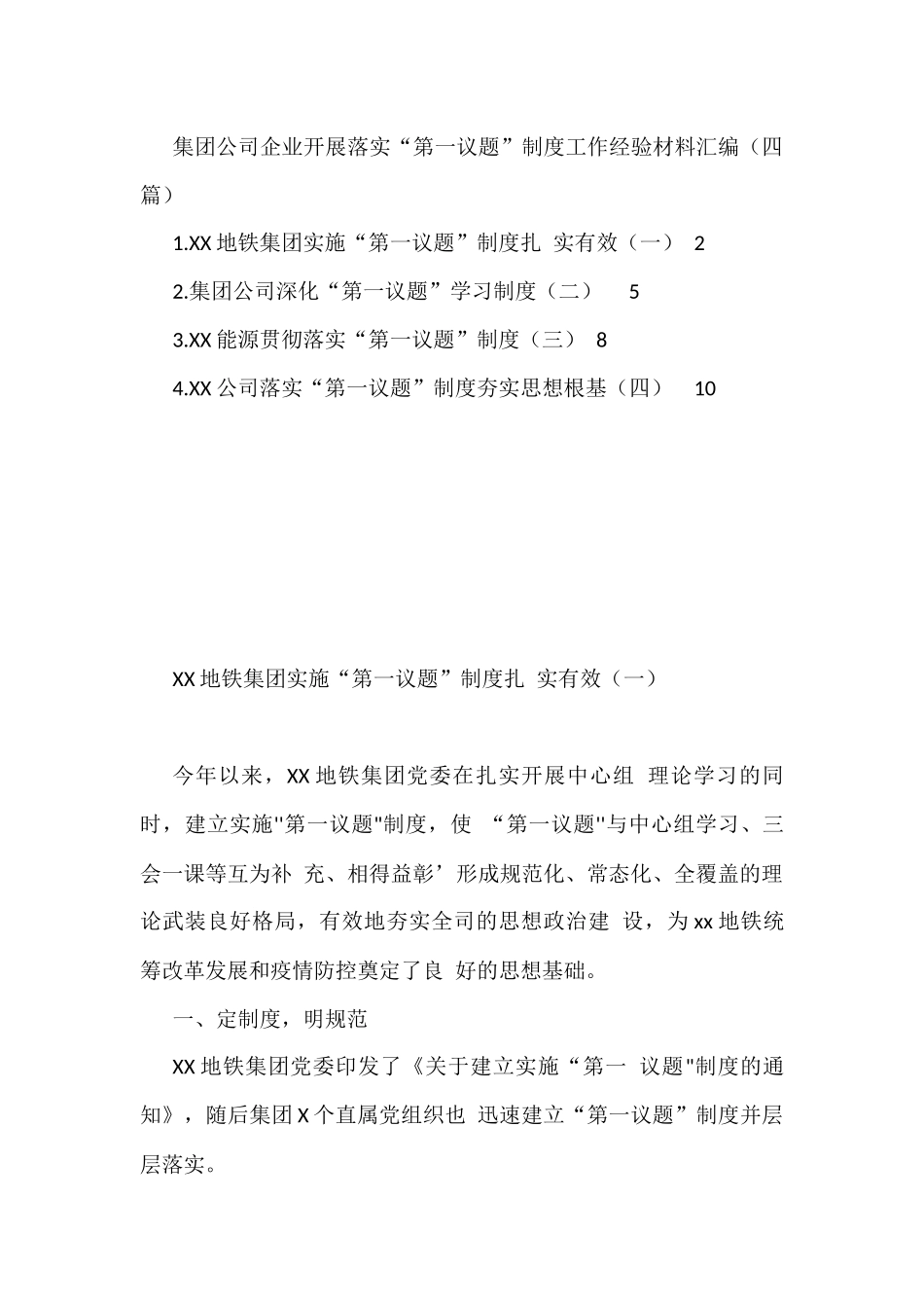 集团公司企业落实“第一议题”制度工作经验材料汇编（四篇）_第1页