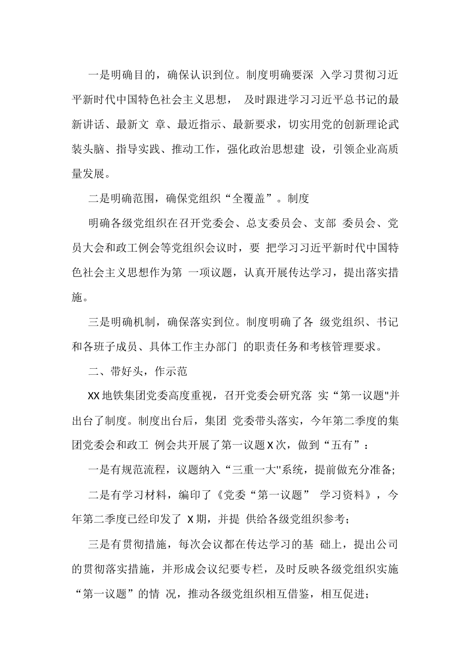 集团公司企业落实“第一议题”制度工作经验材料汇编（四篇）_第2页