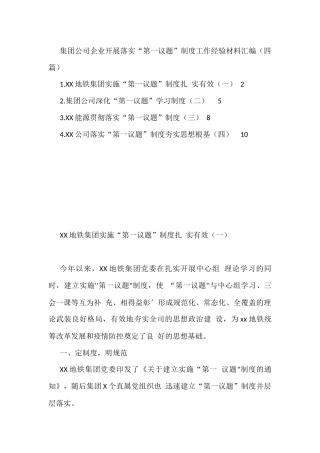 集团公司企业落实“第一议题”制度工作经验材料汇编（四篇）