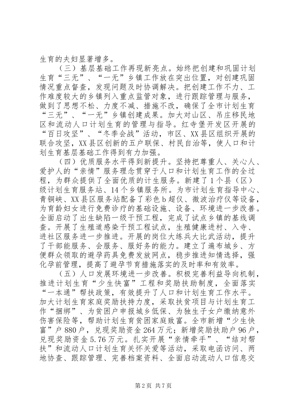 2024年副市长在全市人口和计划生育工作汇报_第2页