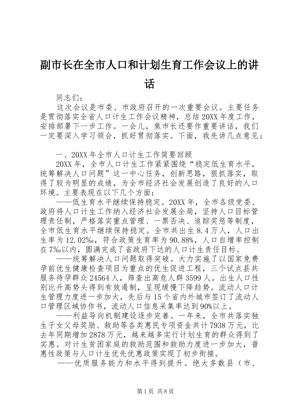 2024年副市长在全市人口和计划生育工作会议上的致辞_第1页