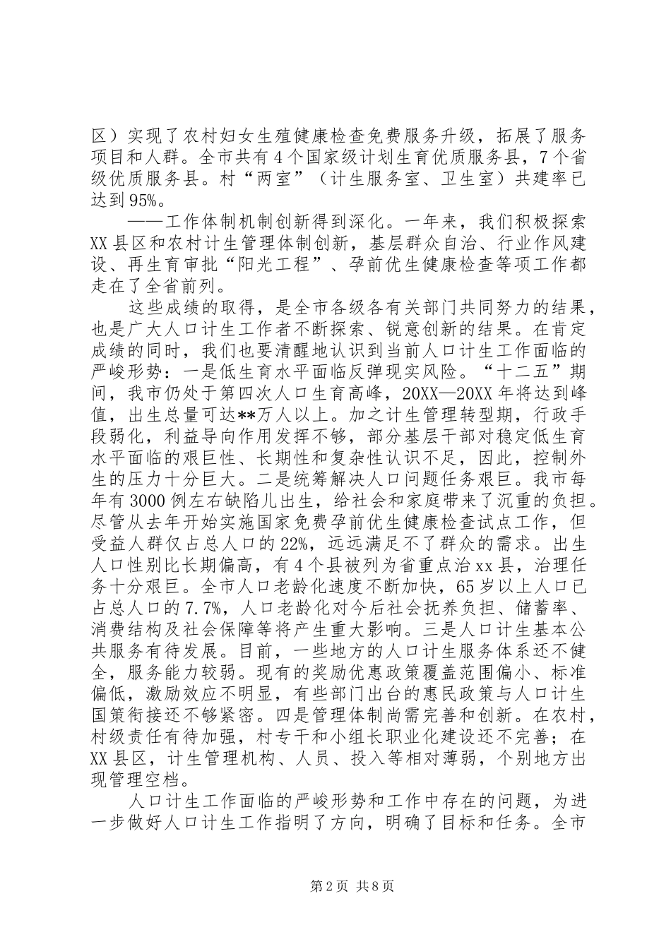 2024年副市长在全市人口和计划生育工作会议上的致辞_第2页