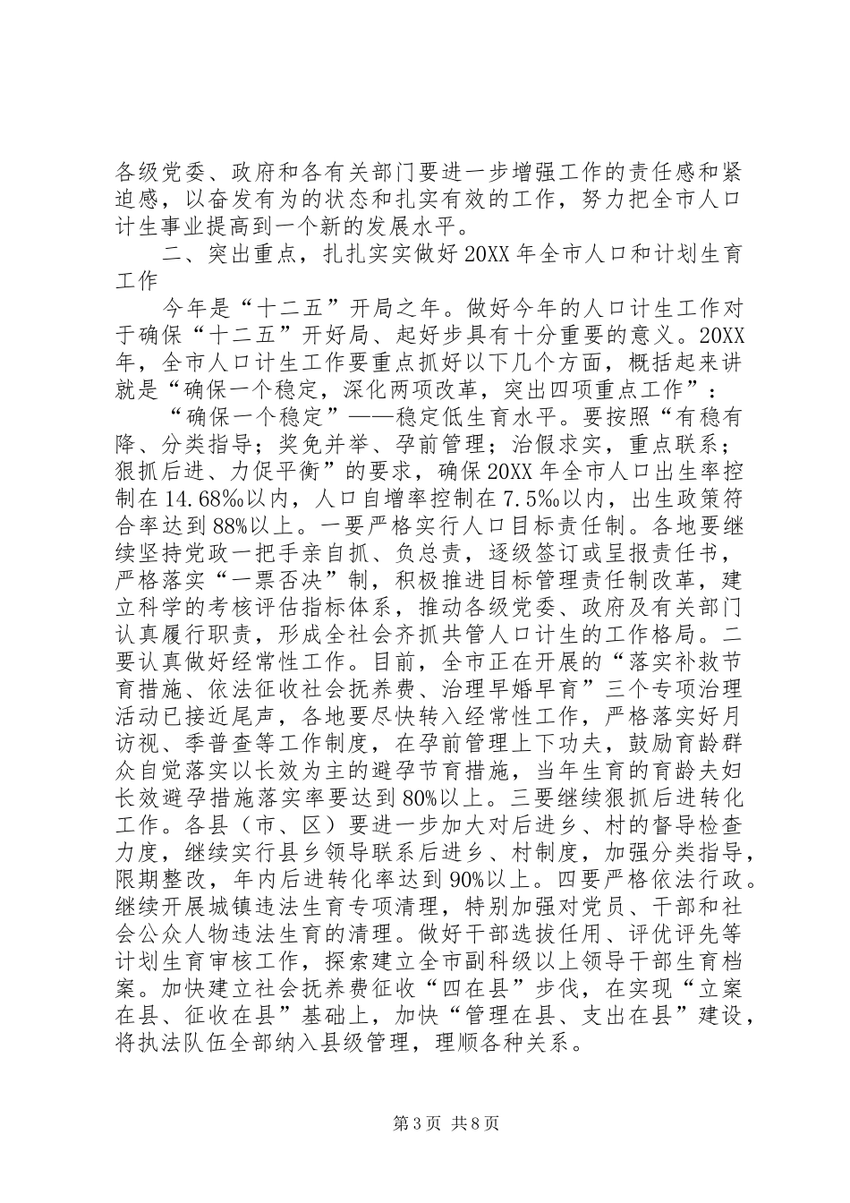 2024年副市长在全市人口和计划生育工作会议上的致辞_第3页