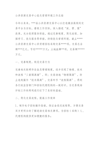 公共资源交易中心优化营商环境工作总结