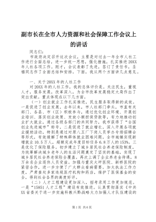 2024年副市长在全市人力资源和社会保障工作会议上的致辞