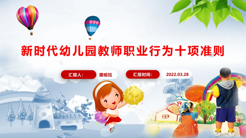 《新时代幼儿园教师职业行为十项准则》学习宣讲PPT_第1页