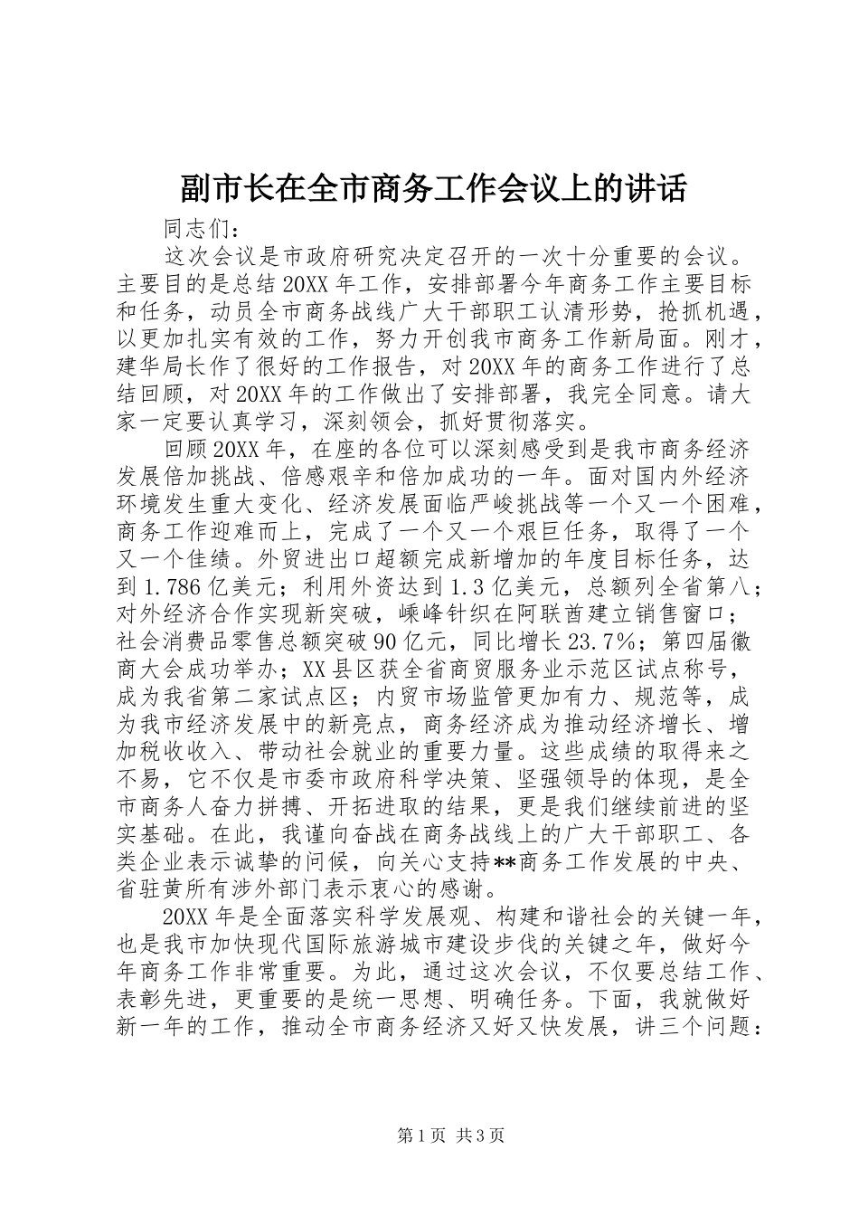 2024年副市长在全市商务工作会议上的致辞_第1页