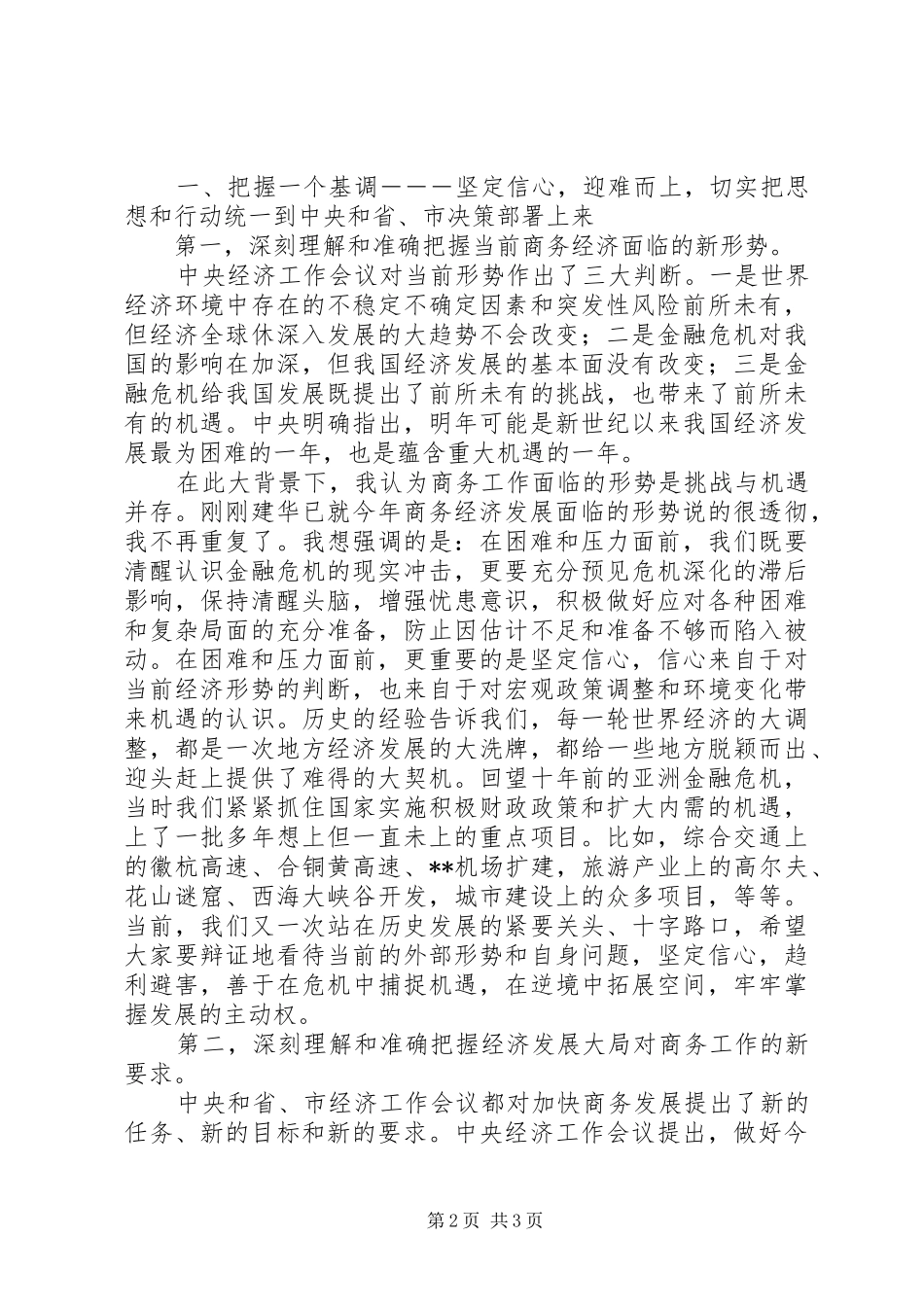 2024年副市长在全市商务工作会议上的致辞_第2页