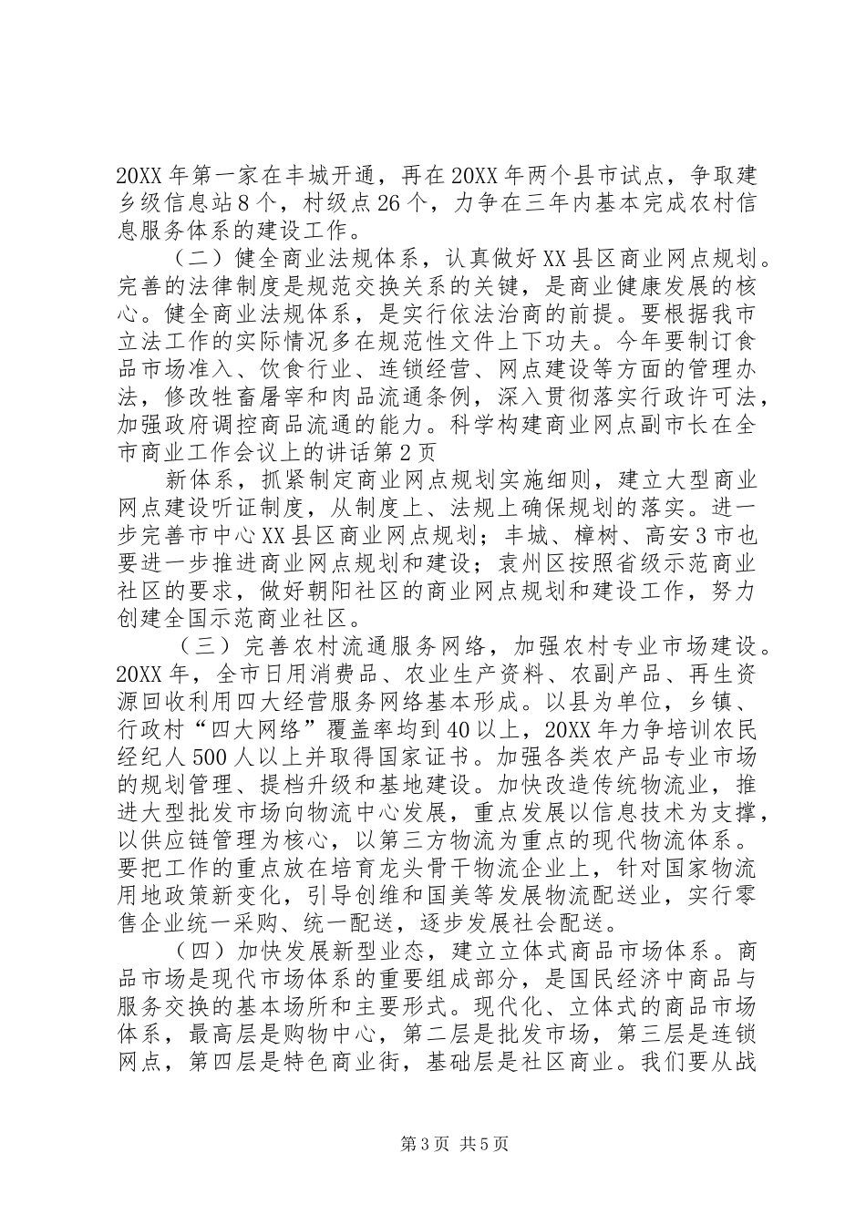 2024年副市长在全市商业工作会议上的致辞_第3页