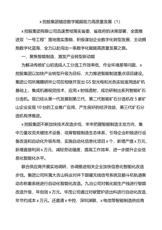 集团公司数字赋能助力高质量发展工作经验材料4篇