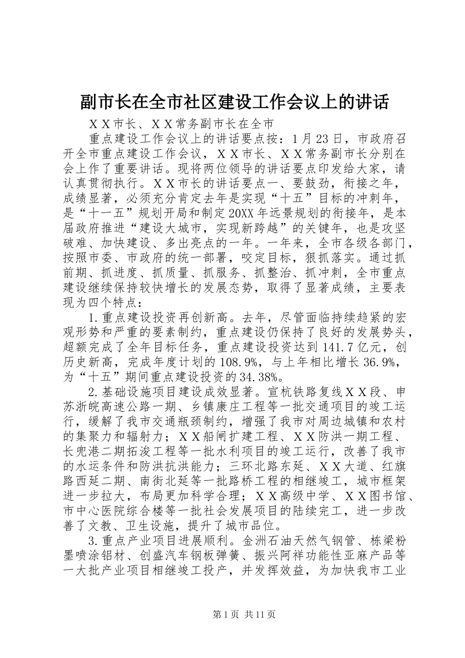 2024年副市长在全市社区建设工作会议上的致辞_第1页