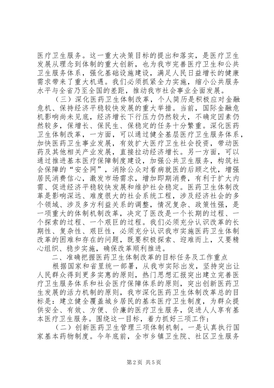 2024年副市长在全市深化医药卫生体制改革工作会议上的致辞_第2页