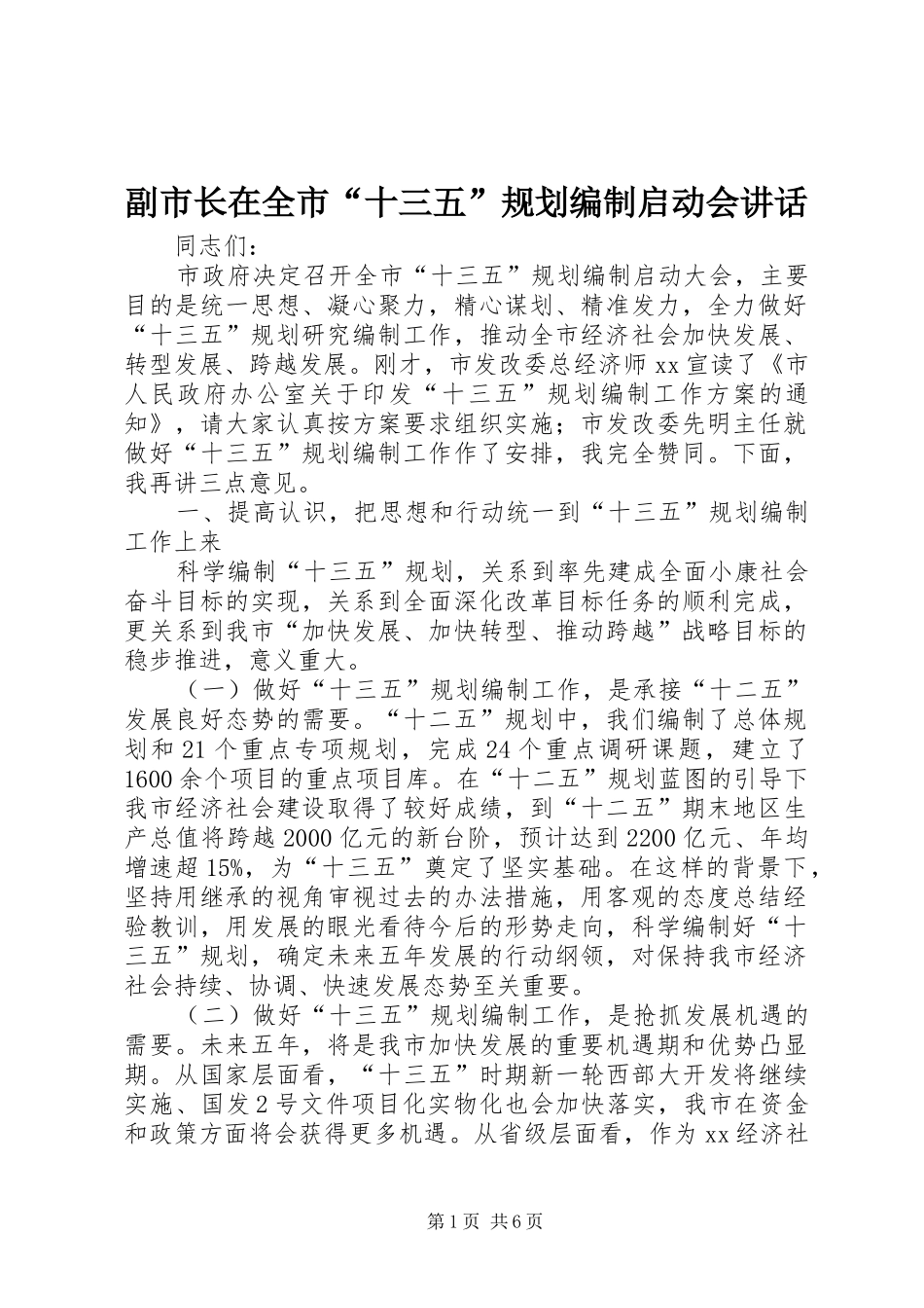 2024年副市长在全市十三五规划编制启动会致辞_第1页