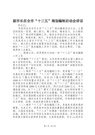 2024年副市长在全市十三五规划编制启动会致辞