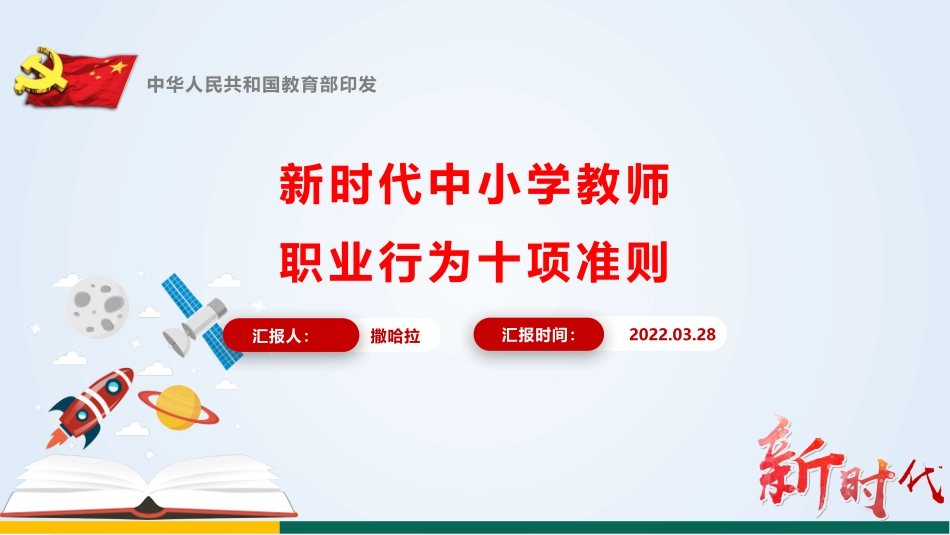 《新时代中小学教师职业行为十项准则》学习宣讲PPT_第1页