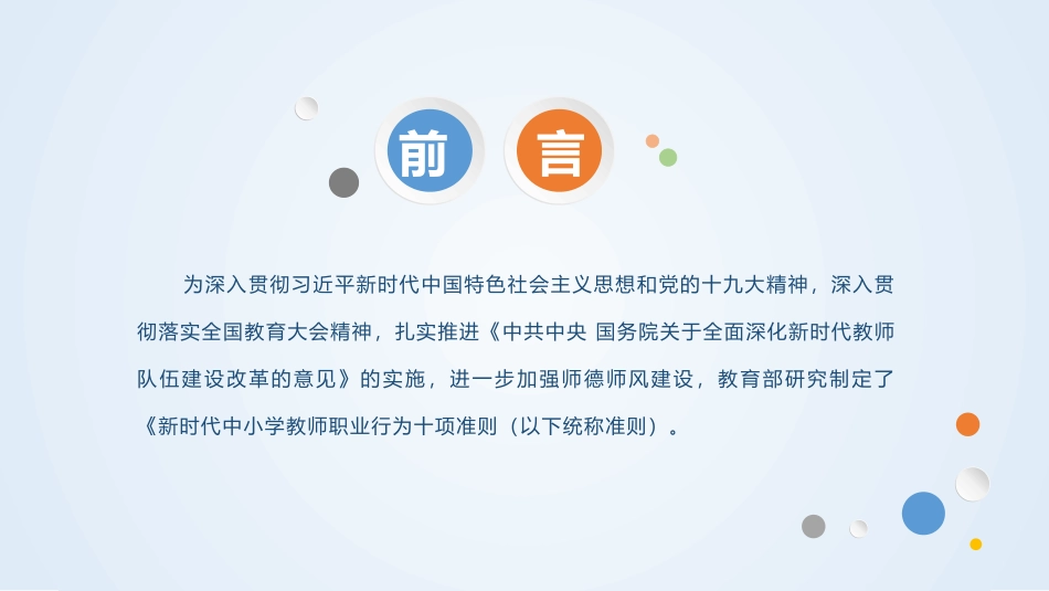 《新时代中小学教师职业行为十项准则》学习宣讲PPT_第2页
