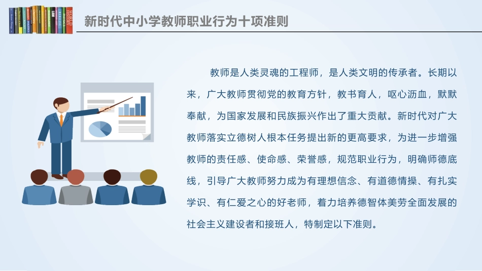 《新时代中小学教师职业行为十项准则》学习宣讲PPT_第3页