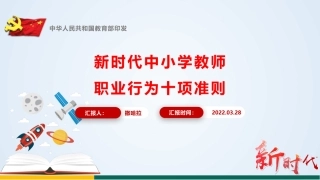 《新时代中小学教师职业行为十项准则》学习宣讲PPT