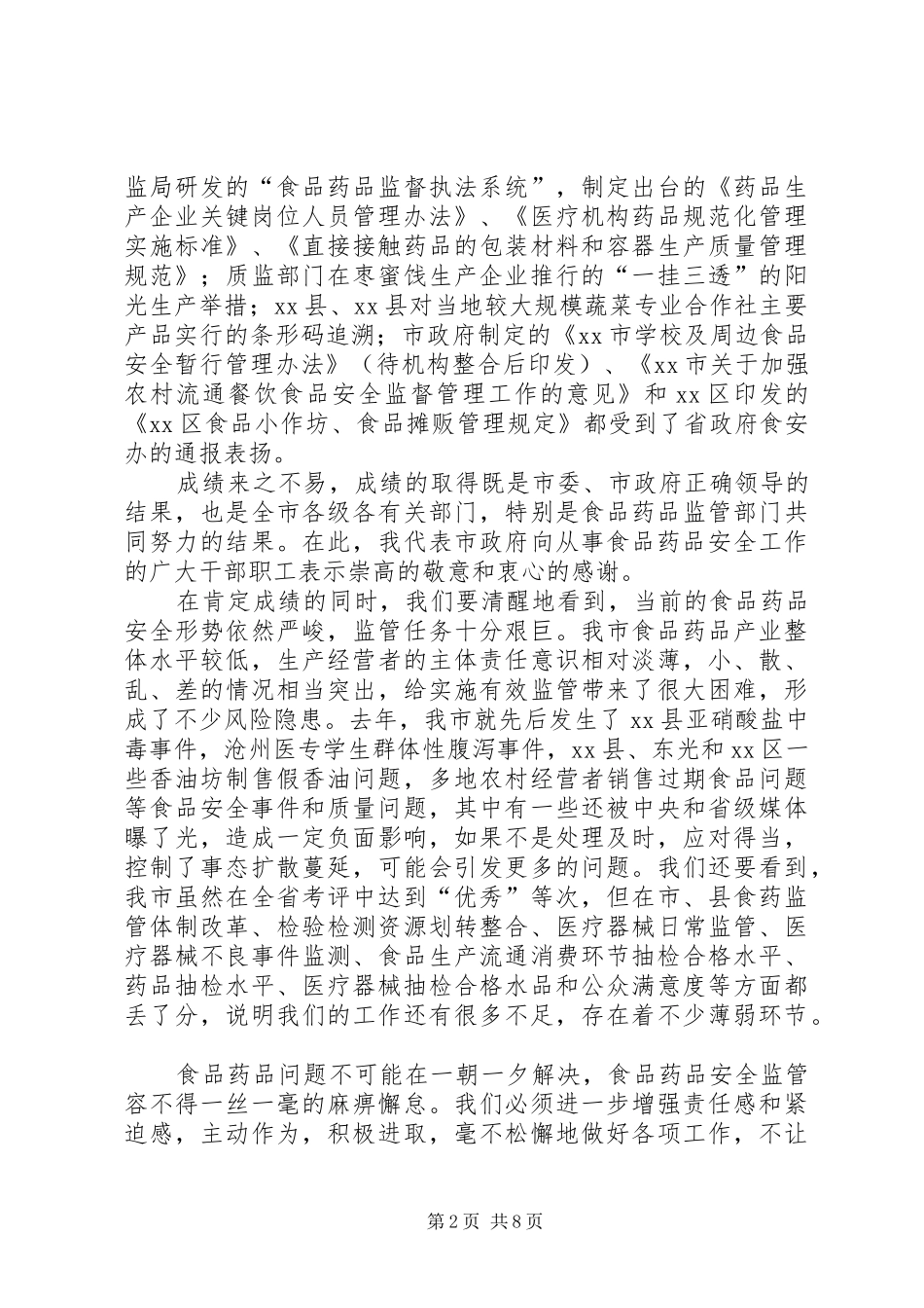 2024年副市长在全市食品药品安全工作会议上的致辞_第2页
