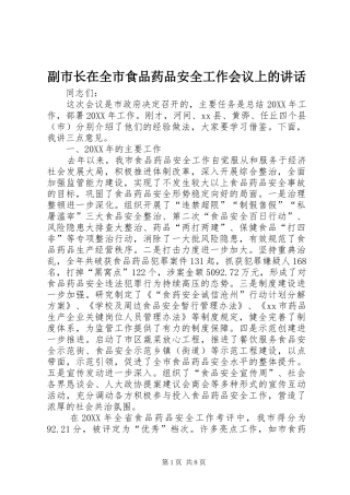 2024年副市长在全市食品药品安全工作会议上的致辞