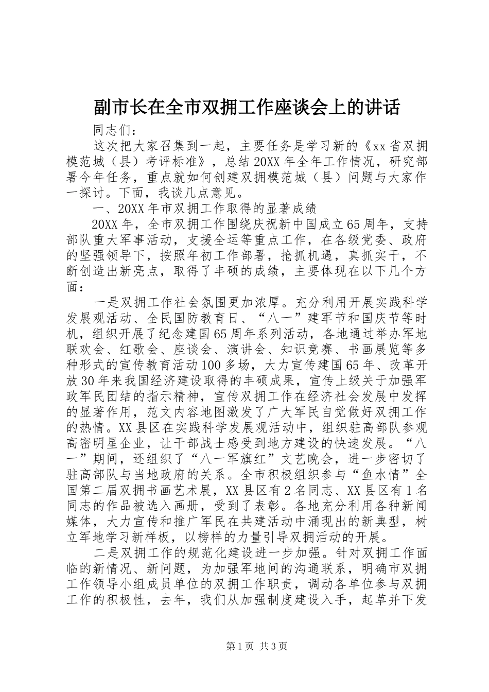2024年副市长在全市双拥工作座谈会上的致辞_第1页