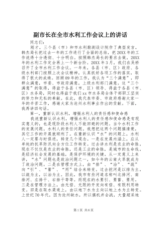 2024年副市长在全市水利工作会议上的致辞