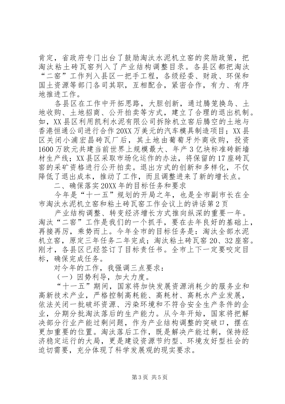 2024年副市长在全市淘汰水泥机立窑和粘土砖瓦窑工作会议上的致辞_第3页