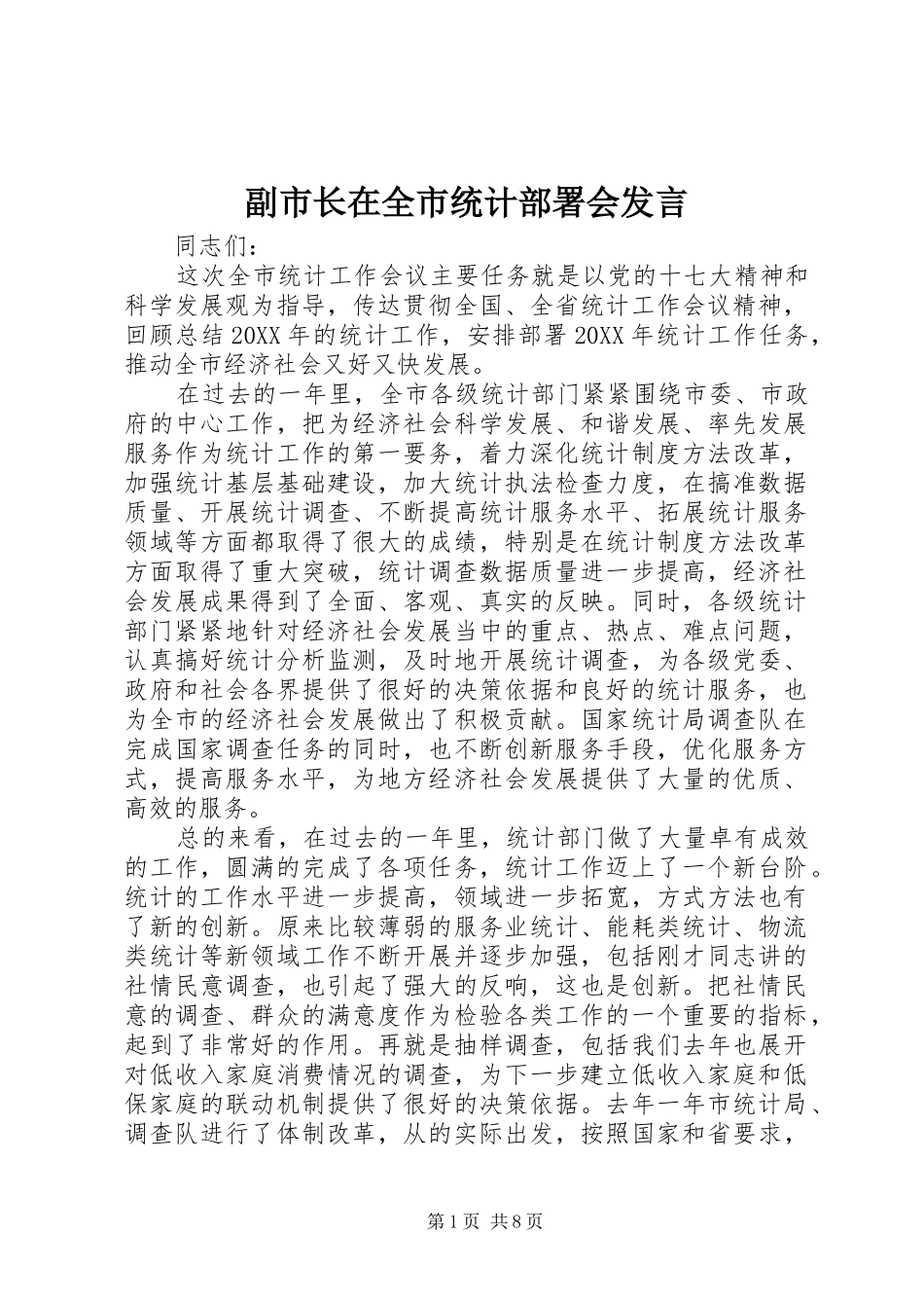 2024年副市长在全市统计部署会讲话_第1页