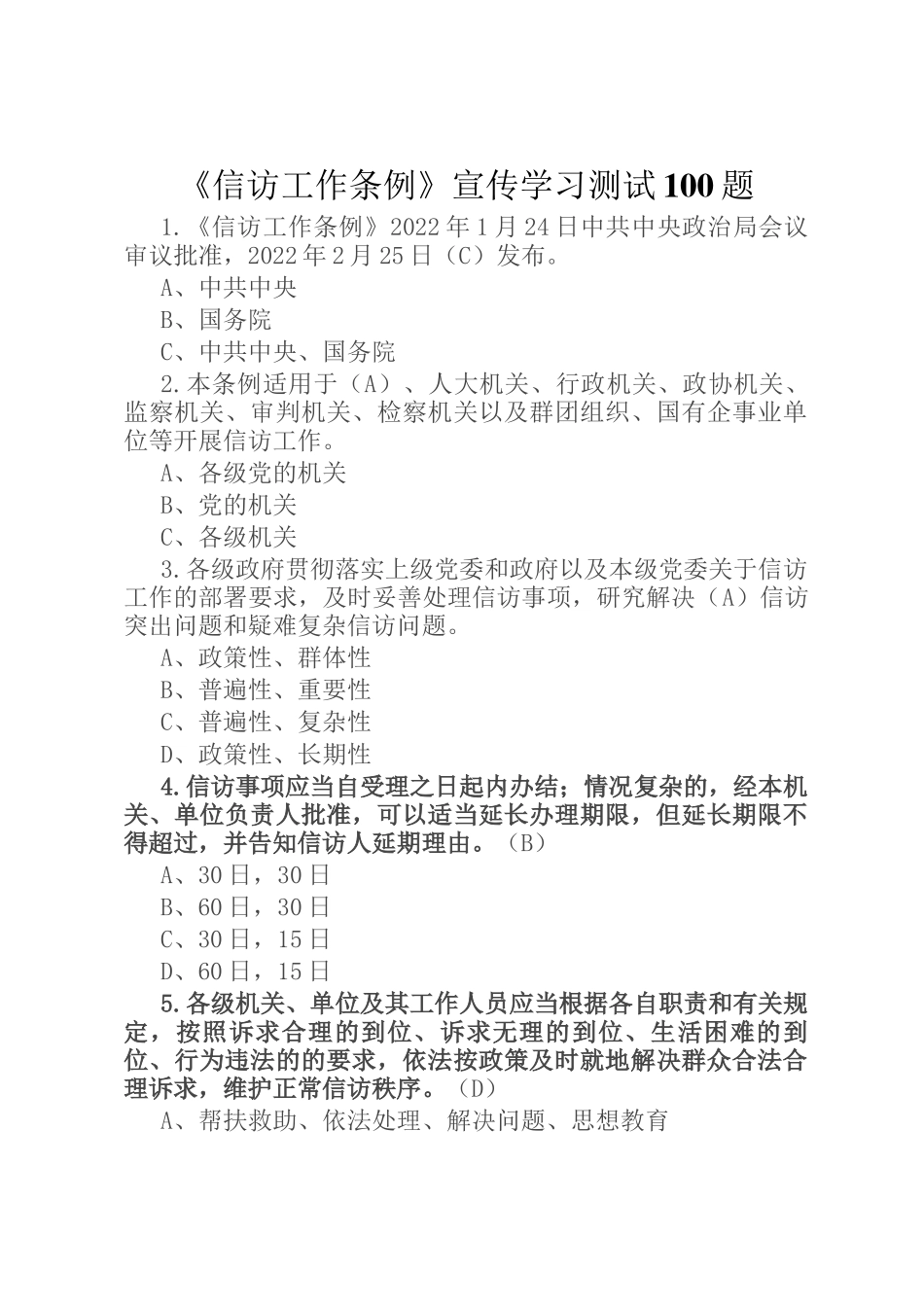 《信访工作条例》宣传学习测试100题_第1页