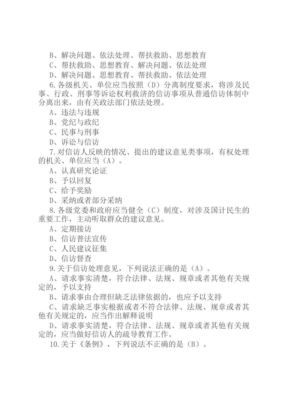 《信访工作条例》宣传学习测试100题_第2页