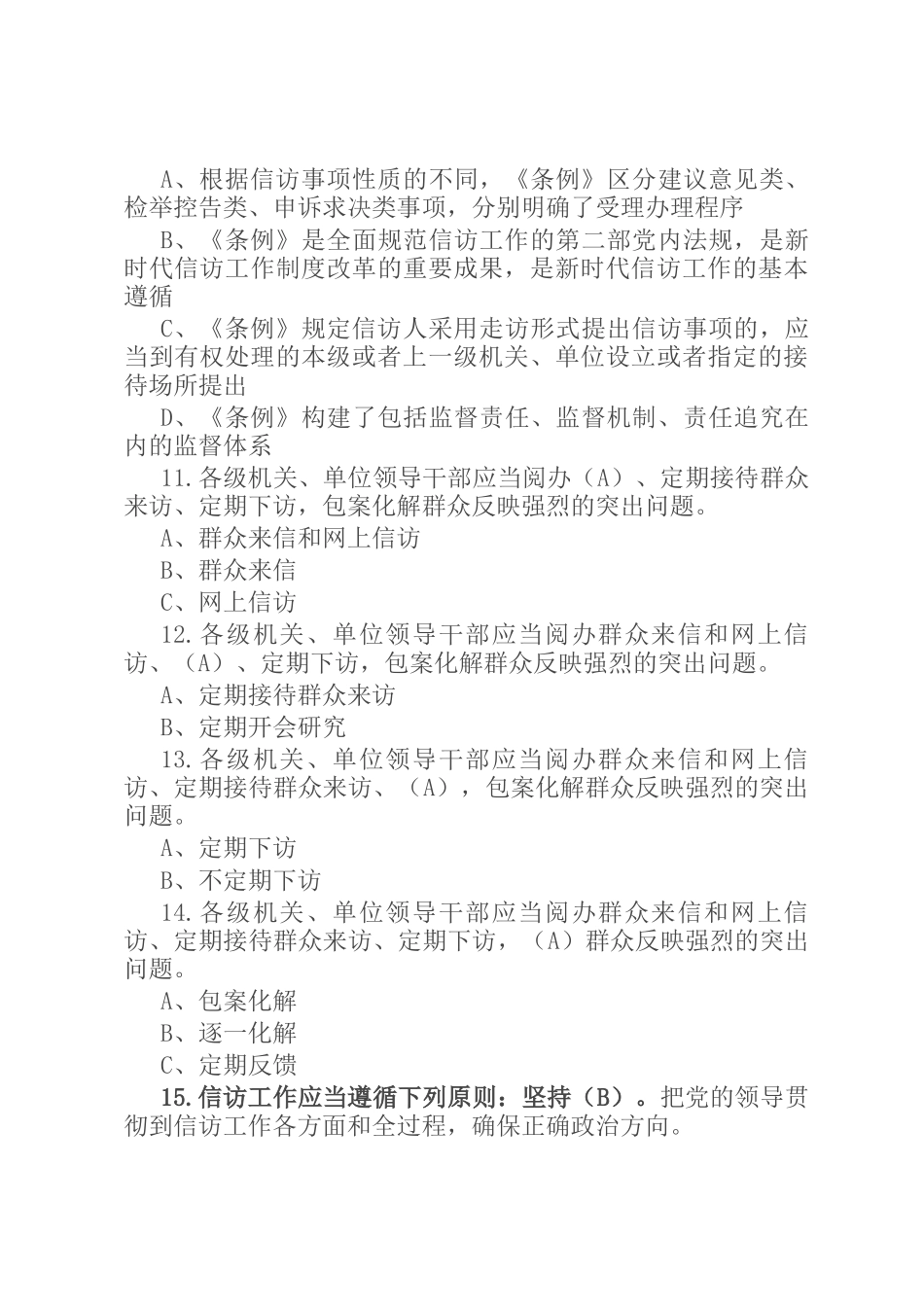 《信访工作条例》宣传学习测试100题_第3页