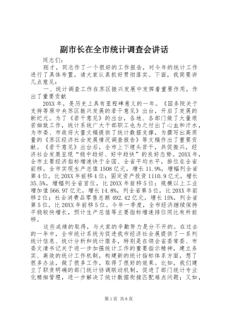 2024年副市长在全市统计调查会致辞