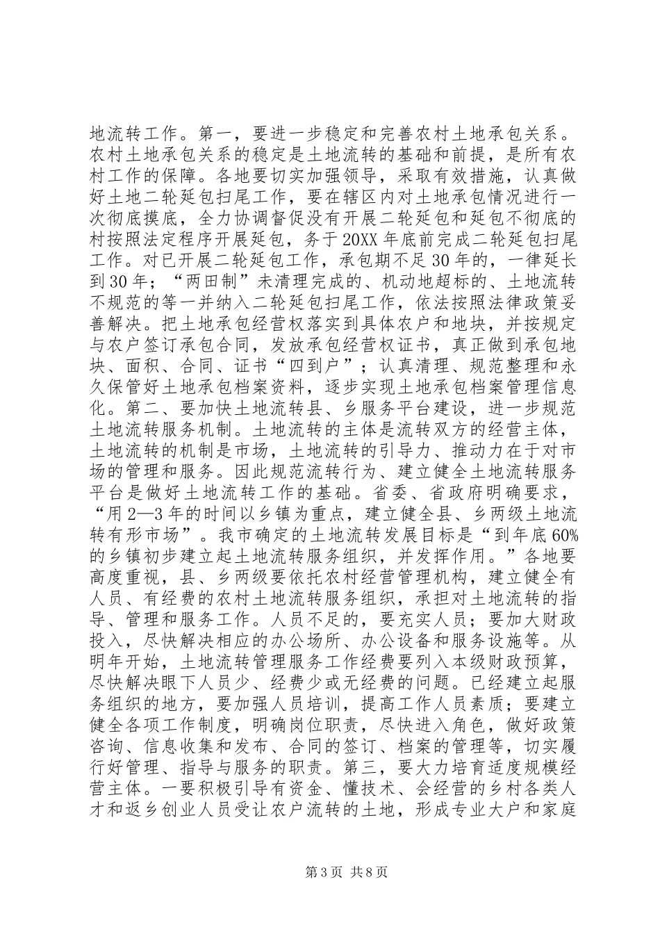 2024年副市长在全市推进农村土地承包经营权流转工作会上的致辞_第3页