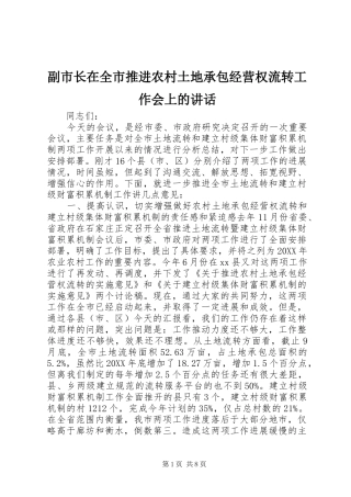 2024年副市长在全市推进农村土地承包经营权流转工作会上的致辞