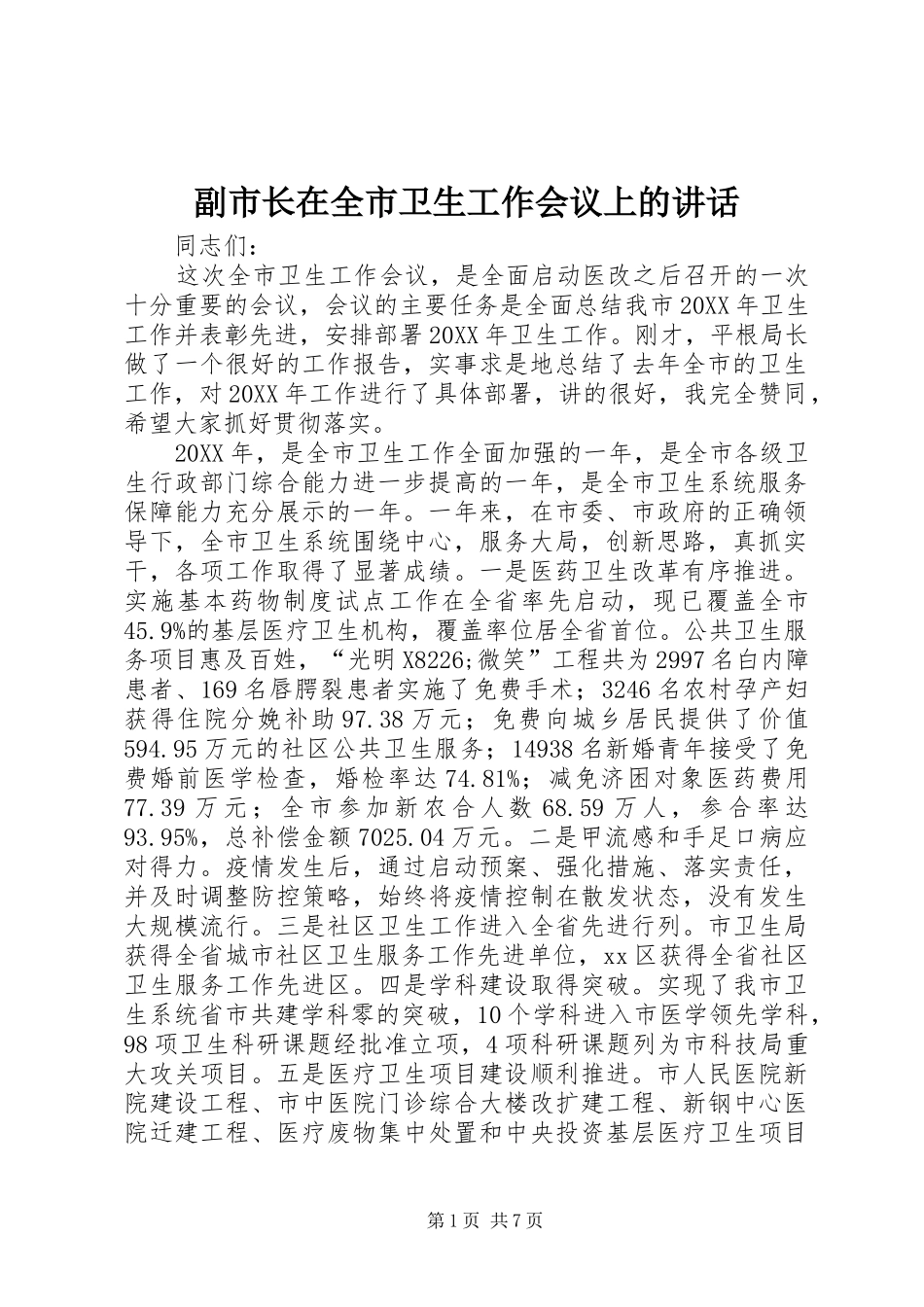 2024年副市长在全市卫生工作会议上的致辞_第1页