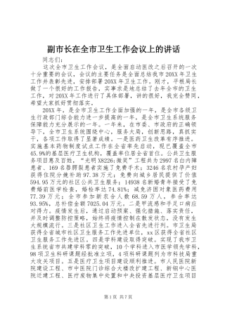 2024年副市长在全市卫生工作会议上的致辞