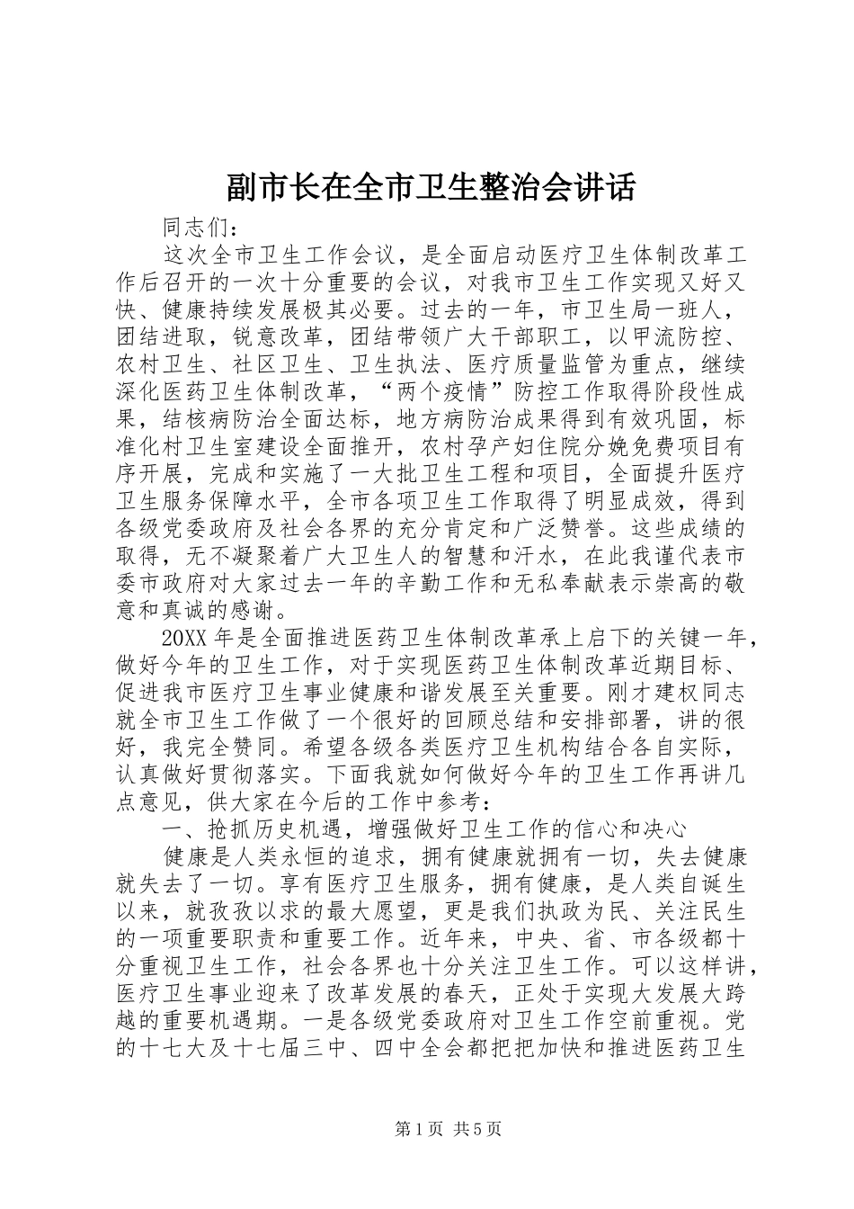 2024年副市长在全市卫生整治会致辞_第1页