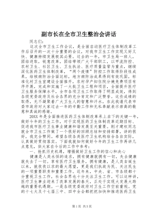 2024年副市长在全市卫生整治会致辞