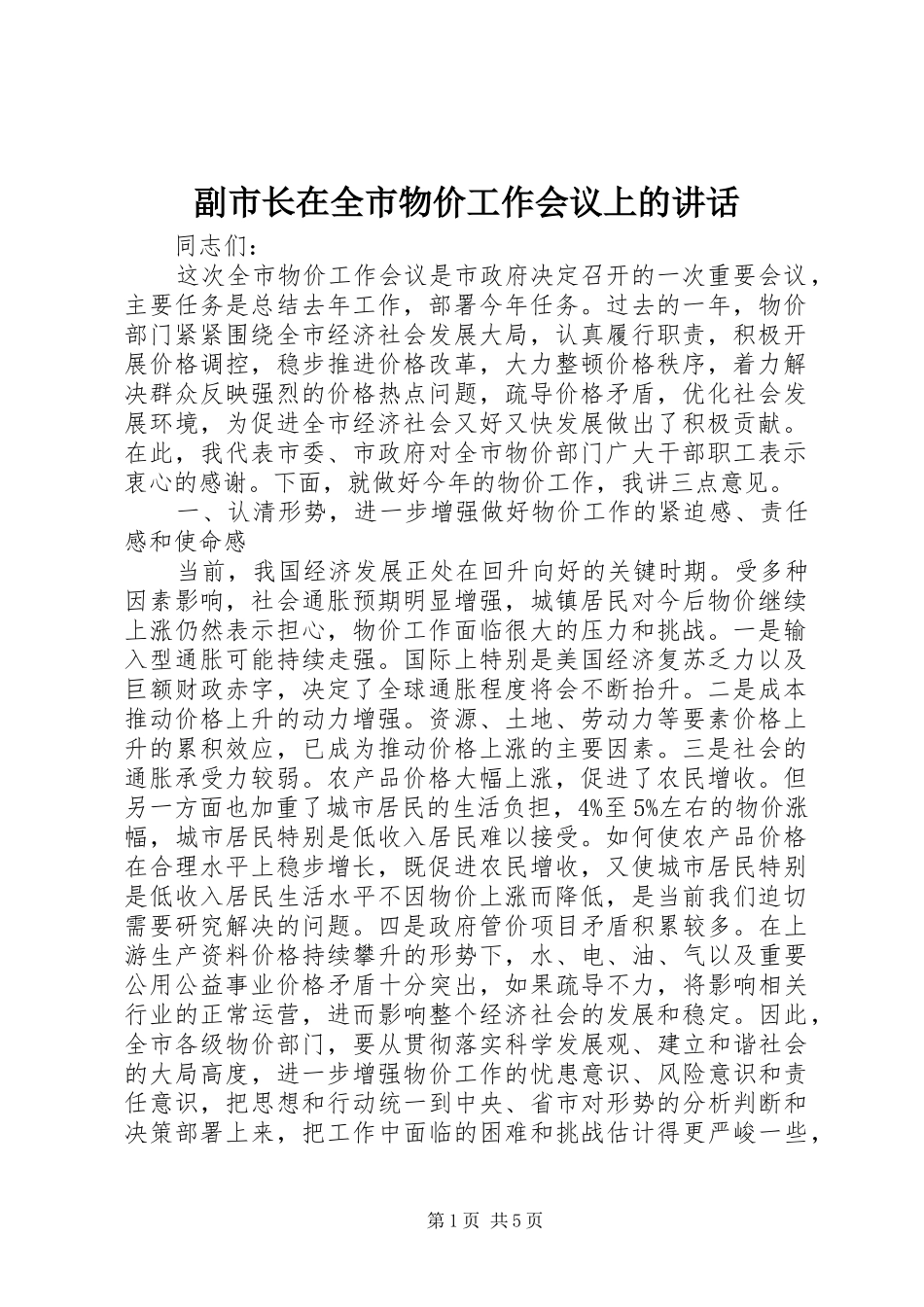 2024年副市长在全市物价工作会议上的致辞_第1页
