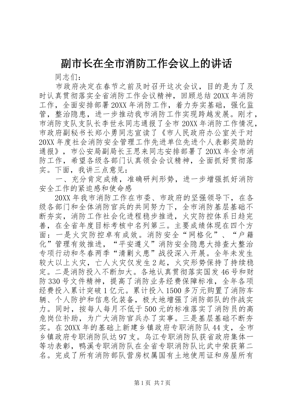 2024年副市长在全市消防工作会议上的致辞_第1页