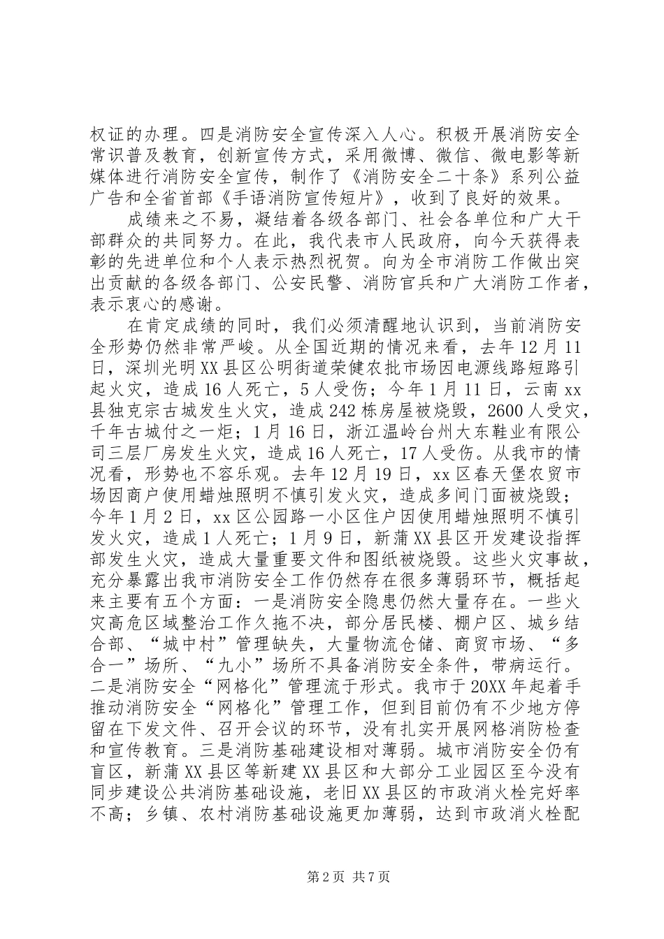 2024年副市长在全市消防工作会议上的致辞_第2页