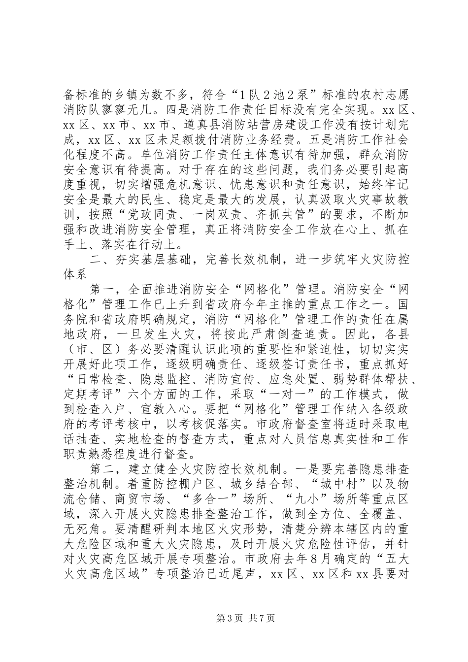 2024年副市长在全市消防工作会议上的致辞_第3页