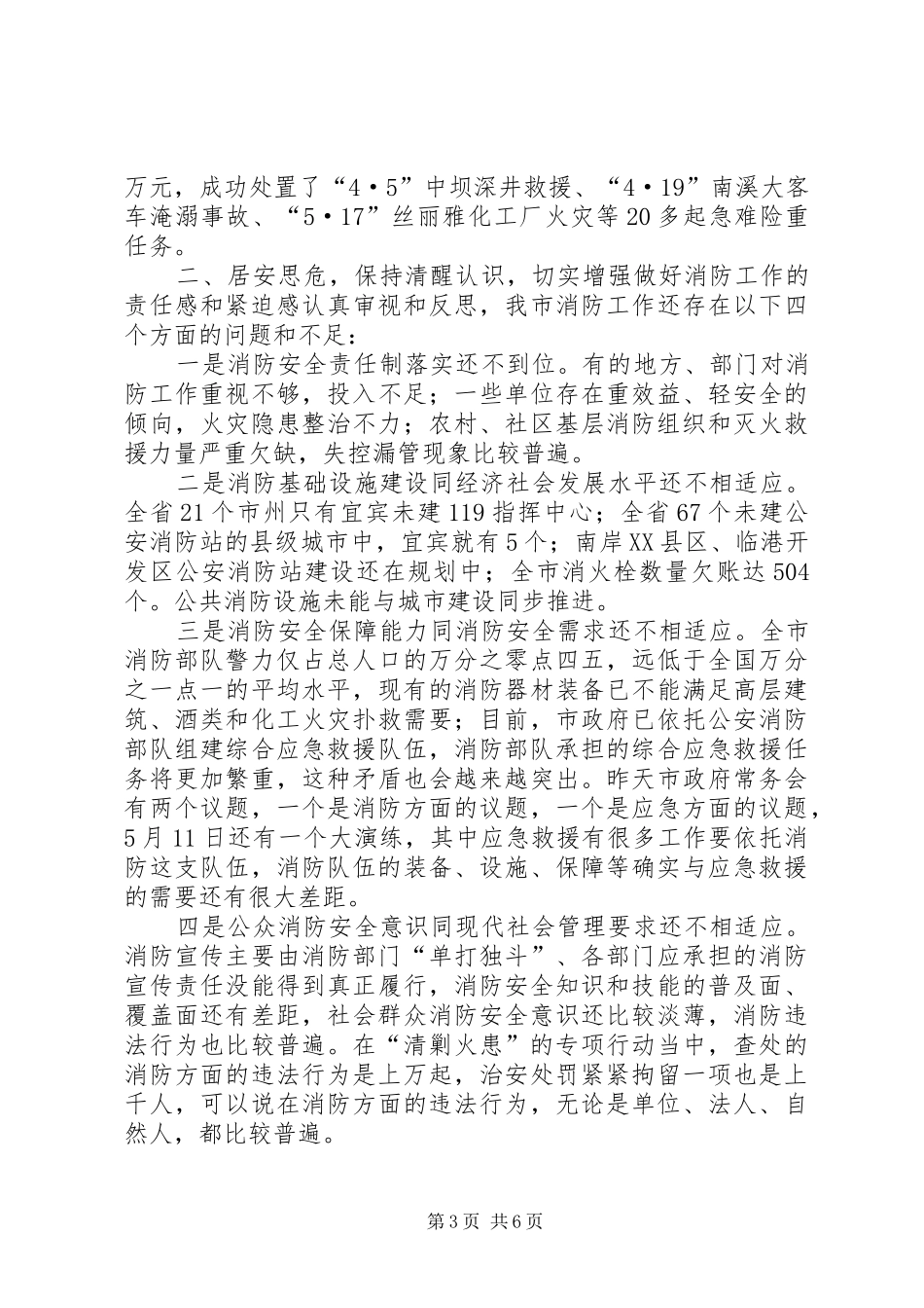 2024年副市长在全市消防工作会议上的致辞稿_第3页