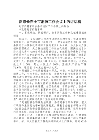 2024年副市长在全市消防工作会议上的致辞稿