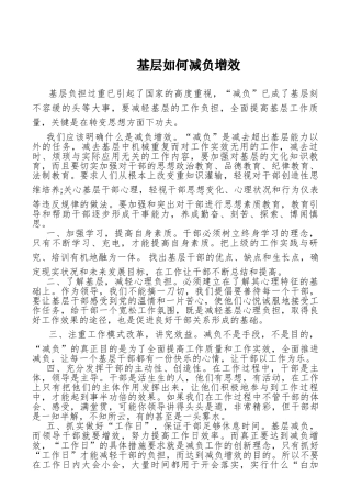 【心得体会】基层如何减负增效