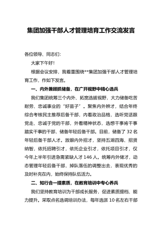 集团加强干部人才管理培育工作交流发言