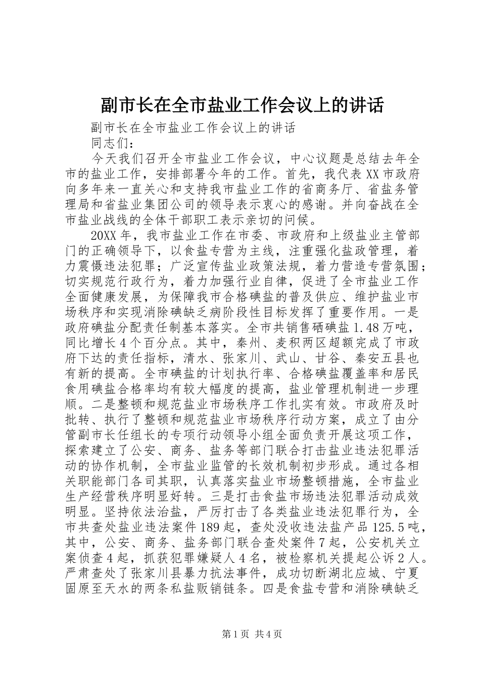 2024年副市长在全市盐业工作会议上的致辞_第1页