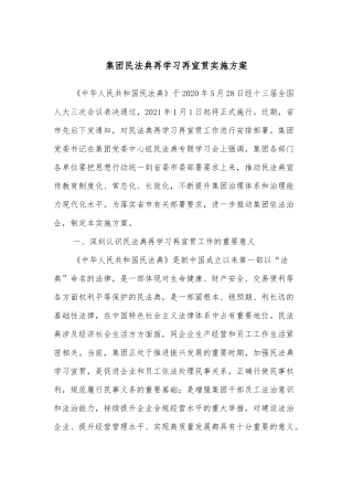 集团民法典再学习再宣贯实施方案