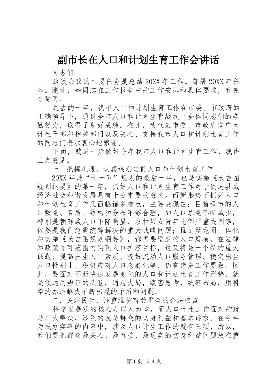 2024年副市长在人口和计划生育工作会致辞_第1页